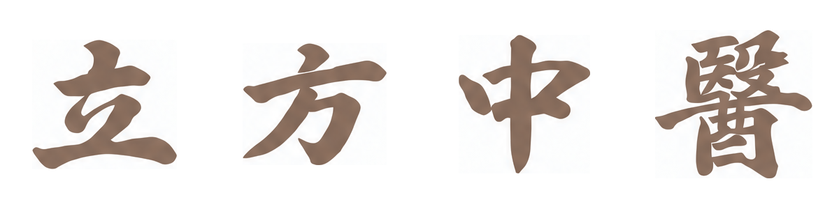 立方中醫